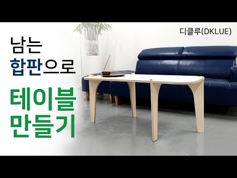 남는 합판으로 테이블만들기 / Making a table (DKLUE)