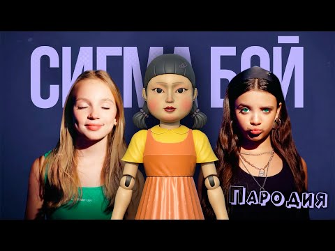 ПЕСНЯ КУКЛА из SQUID GAME 2 клип Betsy, Мария Янковская - Сигма Бой ПАРОДИЯ ИГРА В КАЛЬМАРА 2 СЕЗОН