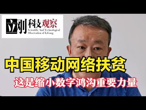 中国移动网络扶贫 这才是缩小数字鸿沟的力量