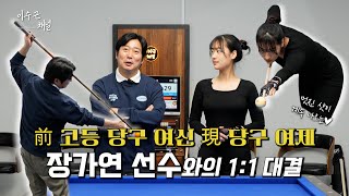 [이수근채널] 前 고등 당구 여신 現 당구 여제 장가연 선수와의 1:1 대결♥