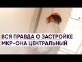 Вся правда о застройке мкр-она Центральный