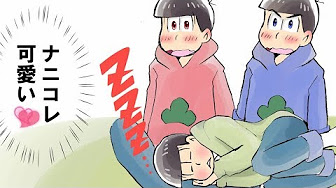 漫画 おそ松さん漫画 おそ松さん漫画 カラ松が兄弟を嫌いになる話 News 18 Youtube