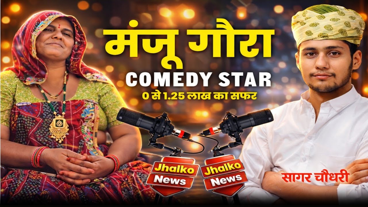 सीकर की मशहूर कॉमेडी स्टार मंजू गौरा की कहानी 》 0 से 1.25 लाख सब्सक्राइबर तक का सफ़र 》 Jhalko News