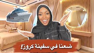 Thumbnail for واخيييراً جوله في غرفتي الجديده | طلعت مع صحباتي كروز..