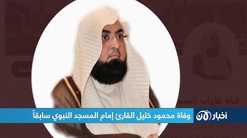 وفاة إمام المسجد النبوي الشريف محمود خليل القارئ