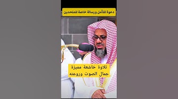 أفلا ينظرون إلى الإبل || تلاوة خاشعة مميزة لفضيلة الشيخ د. سعود الشريم من صلاة الجمعة بالمسجد الحرام