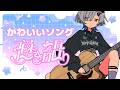 【#弾き語り】かわいい曲縛り♪1曲聴いてってください！ singing stream - #ミナミイズミ #shorts #vsinger #karaoke