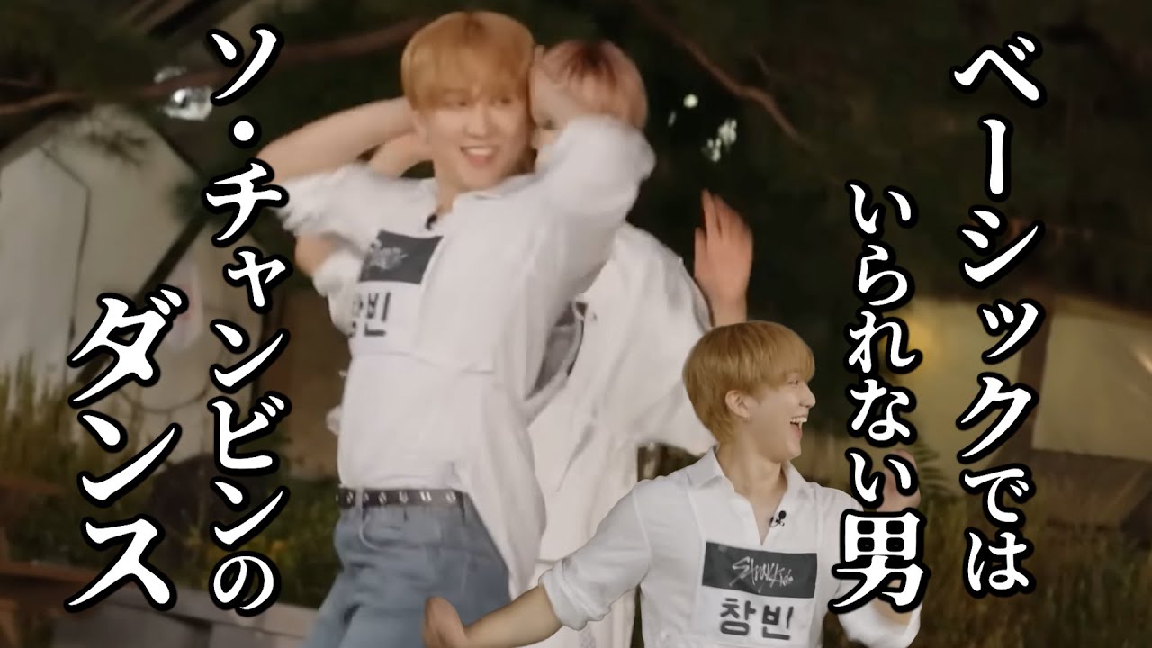 個性とヨジャ味でベーシックではいられない男ソチャンビンのダンスが最高過ぎる #창빈 #チャンビン #스키즈 #스트레이키즈 #skz #スキズ