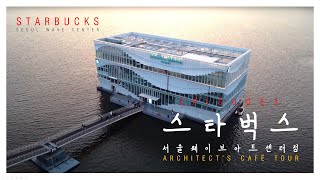 [서울 한강변 카페 추천] - 3. 스타벅스 서울웨이브아트센터점, (Starbucks_Seoul Wave Art Center) seori hairdryer