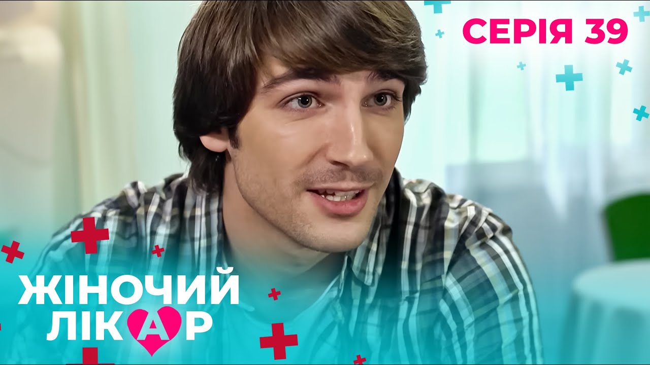 ЖІНОЧИЙ ЛІКАР. СЕРІЯ 39. СЕЗОН 1. КОЛИ ДІАГНОЗ ЗМІНЮЄ ДОЛЮ. СЕРІАЛ ПРО ЛІКАРІВ. «ЩО В ІМЕНІ ТВОЄМУ…»