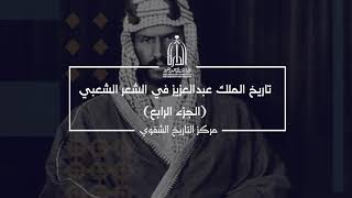 تاريخ الملك عبدالعزيز في الشعر الشعبي- الجزء الرابع