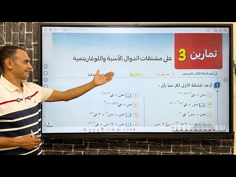 حل تمارين ٣ تفاضل اشتقاق الدوال الاسيه واللوغاريتميه المعاصر 2026 تفاضل تالته ثانوي