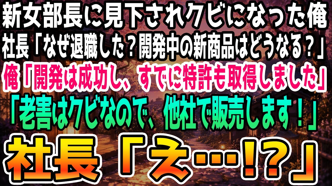 「黙って聞いてりゃ随分な言い草だな。俺らが無能だ？こんな無茶な発注を取ってくるあんたの方がよっぽど無能だよ」――そう言い放った瞬間、工場の新部長の顔が真っ赤に染まった。彼女は鬼のような形相で「そんなに言うなら辞めなさいよ。使えない老害は要らないの」と吐き捨てた。40年間、汗水流して働いてきたこの工場で、俺はその場で自ら辞表代わりの言葉を叩きつけて飛び出してしまった。だが、それが全ての始まりだ...