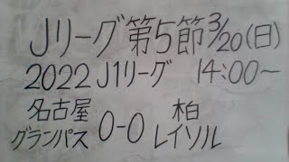 Jリーグ第5節 名古屋グランパスVS柏レイソル 観戦します。