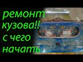 Кузовной ремонт/ С чего НАЧАТЬ? Как убрать ржавчину! Как правильно обезжирить