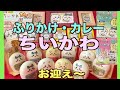 【ちいかわ】カレー・小袋と容器入りふりかけ！丸美屋三昧！超カワイイ〜！