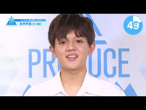 PRODUCE 101 JAPAN SEASON2 【吉井 寧皇（Yoshii Neo）】オンタクト能力評価 「1分PR」