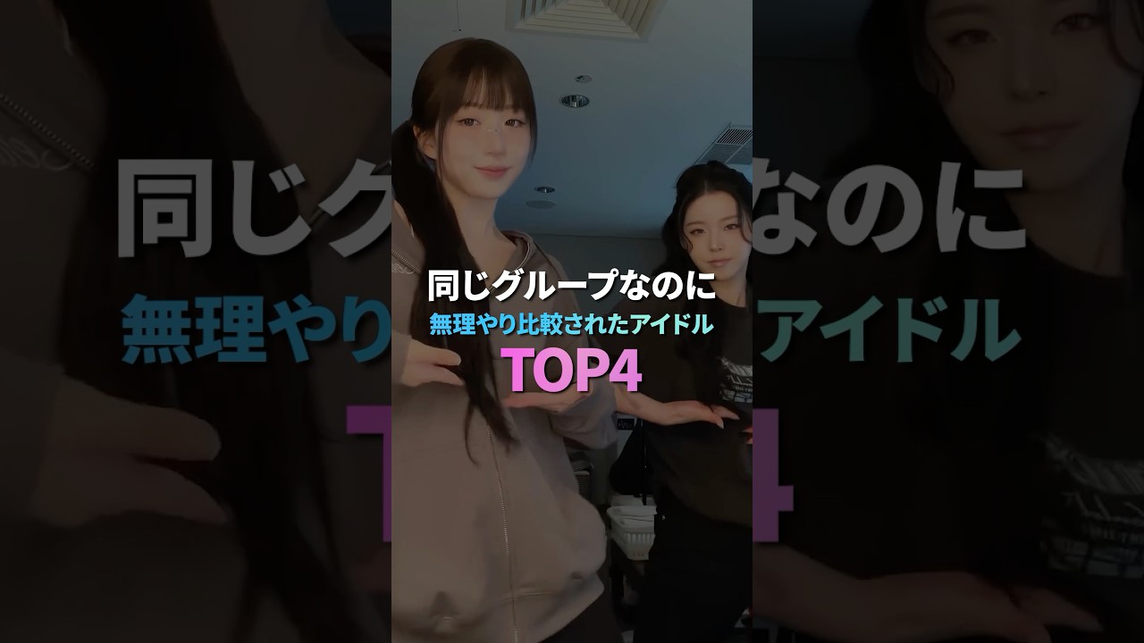 同じグループなのに無理やり比較されたアイドル TOP4
