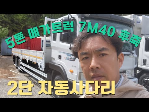 메가트럭 7m40 후축 자동사다리 신품장착 구변완료 5톤 중고화물차