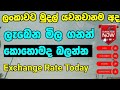 6 May 2026 කුවේට් ඩිනාර් එකක දැන් මිල ගනන් බලන්න