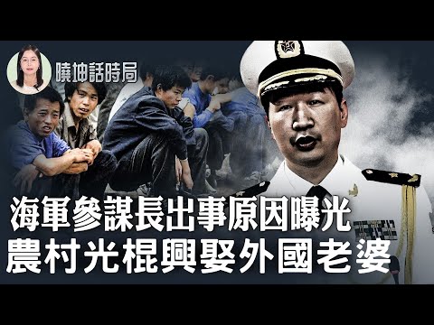 爱国基地背后的秘密！海军参谋长出事原因曝光！农村光棍兴娶外国老婆？ 
