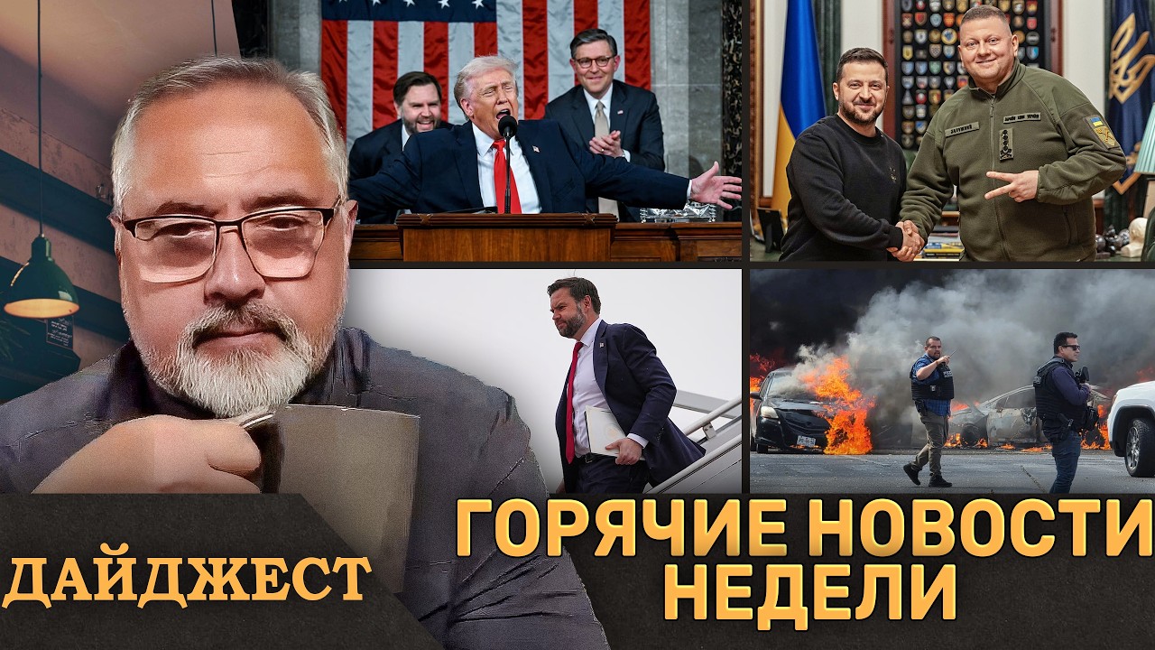 ⚡️Трамп обратился к нации ⚡️Зеленский vs Залужный ⚡️Мексика в огне