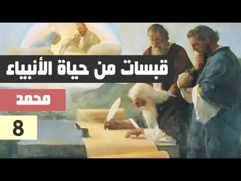 قبسات من حياة الانبياء حلقات كاملة مع نوستيك