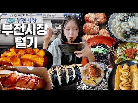 미친 가성비 부전시장 털기🔥3500원 손짜장 칼국수 캡사이신핫도그  고래사어묵 명란김밥 떡갈비 떡볶이 