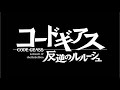 【コードギアス 反逆のルルーシュ ロストストーリーズ】ゲームオープニングアニメ
