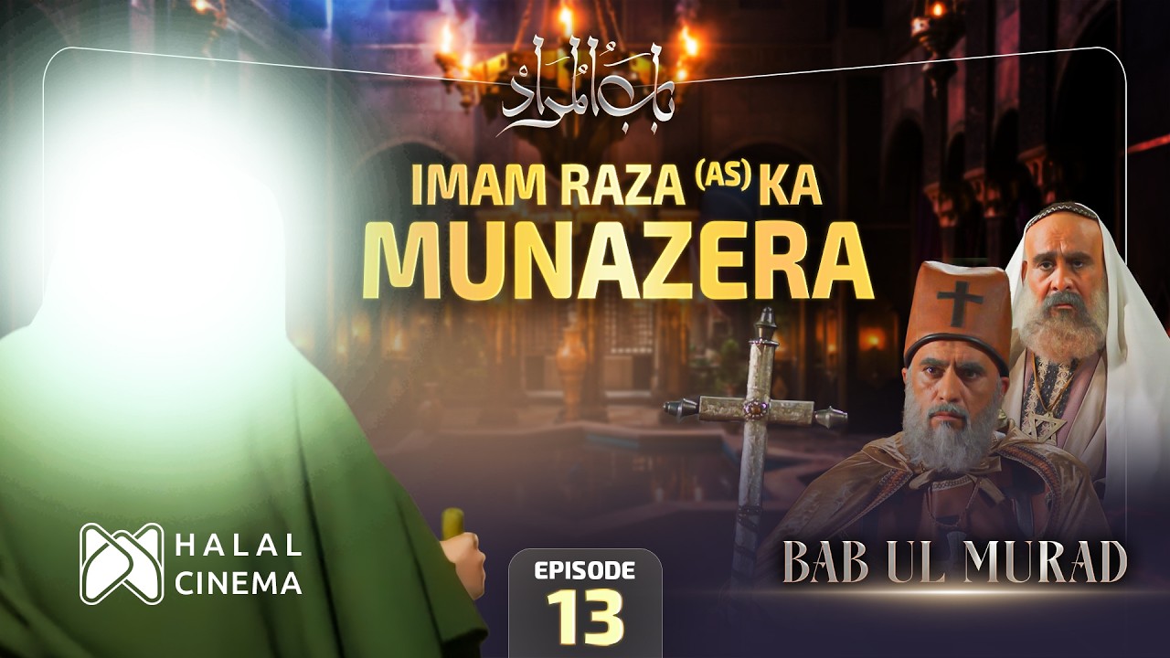 Imam Raza (as) Ka Monazera | La-Jawab Ilmi Muqabla | Bab ul Murad | EP13 | Imam Taqi as Series