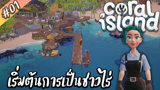 เริ่มต้นการเป็นชาวไร่ บนเกาะเล็กๆที่ห่างไกล | Coral Island #01 screenshot 2