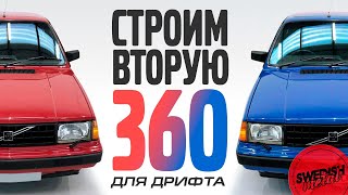 Две редкие Volvo 360 для дрифта и веселья. Новый проект и новости по красной - SwedishMetal