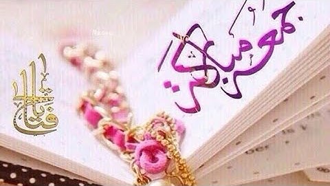 فضل سورة الكهف والصلاة علي النبي يوم الجمعه/طابت جمعتكم ⚘⚘