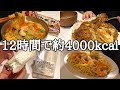 【爆食】4000kcalなんて一瞬