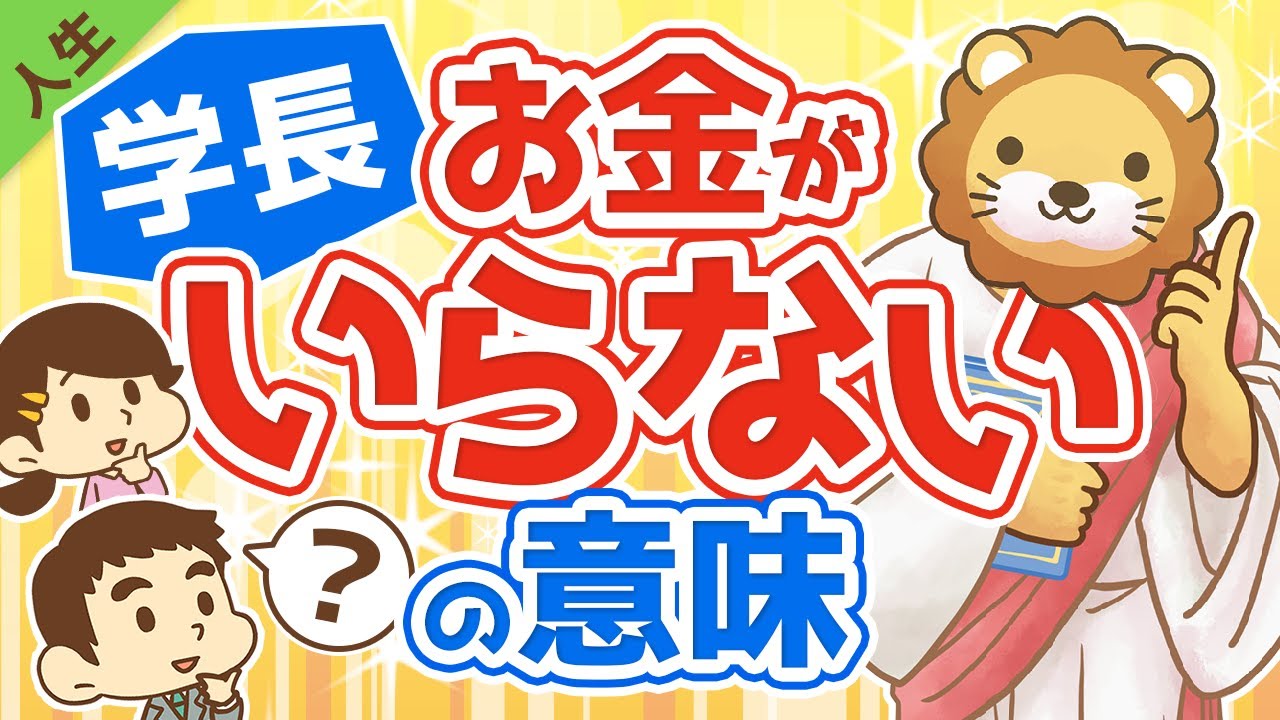 第121回 【人生のゴール】学長の言う「お金がいらない」の意味を解説します【人生論】