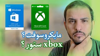 Xbox gfit card الفرق بين رصيد مايكروسوفت ستور و screenshot 3