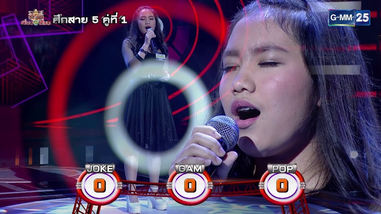 Stage Fighter เดี่ยวฟัดเดี่ยว : แหนมเนือง - เสียใจได้ยินไหม [240117]