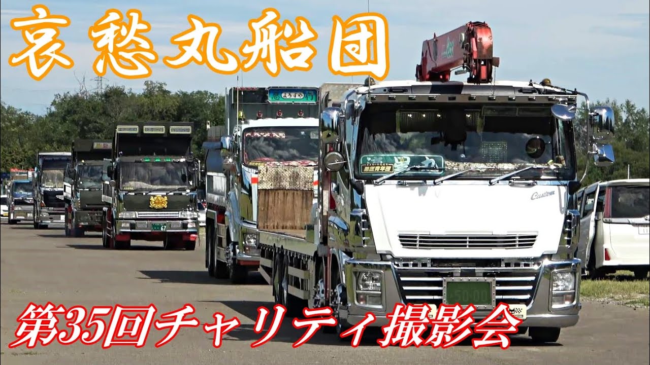 夏の陽気に包まれて🌞④デコトラ 退場 風景💨 - 哀愁丸船団 チャリティ撮影会2024