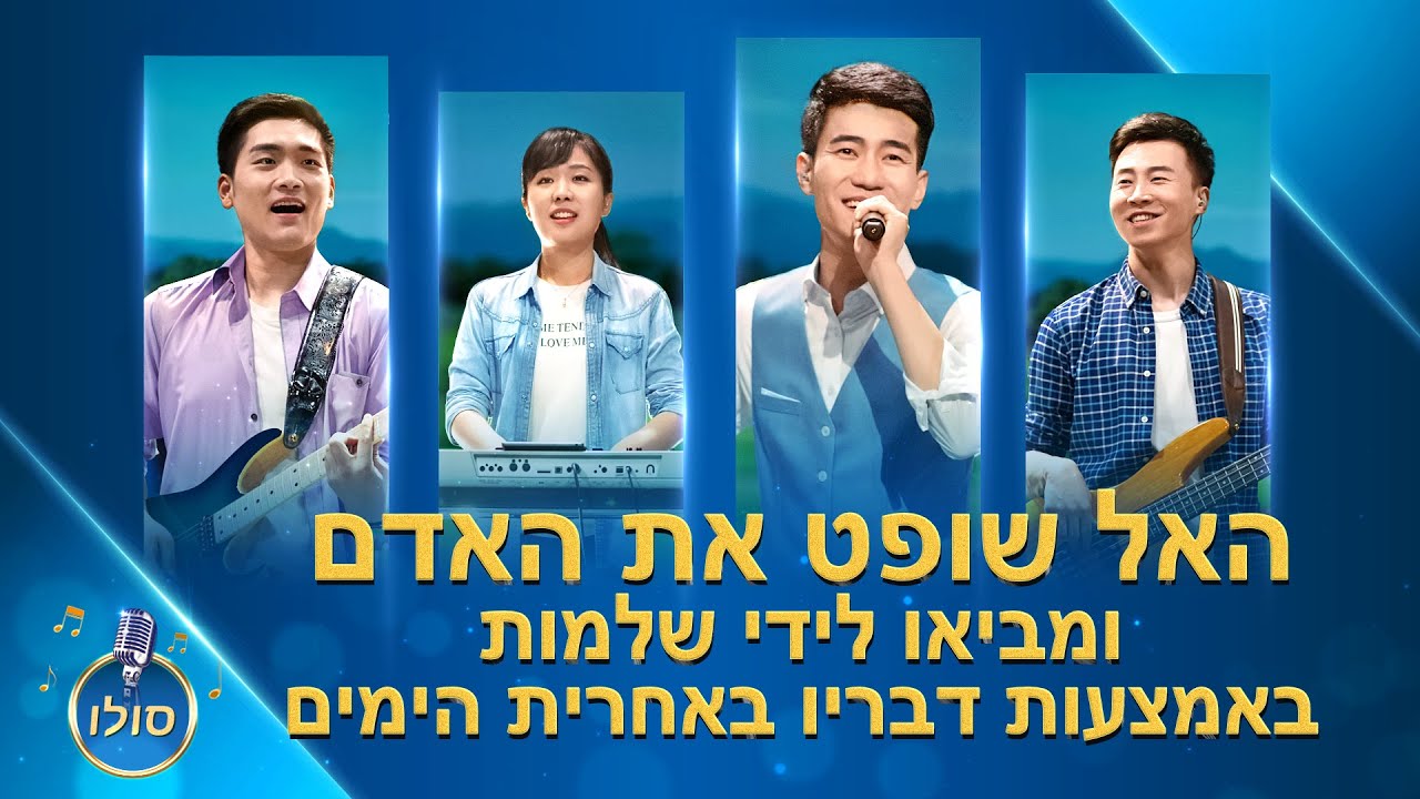 שיר הלל משיחי 2020 | 'האל שופט את האדם ומביאו לידי שלמות באמצעות דבריו באחרית הימים'