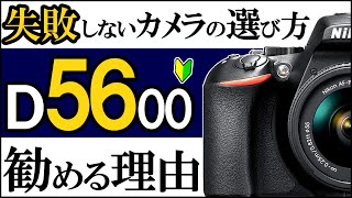 D5600 ニコンの一眼レフカメラ【写真初心者にオススメ】APS-Cの特徴やレンズの選び方を解説。