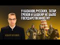 У казахов, греков, русских и башкир не было своей государственности?