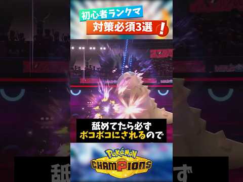 現環境で対策するべきポケモン3選【ポケモンチャンピオンズ】【ポケチャン】#shorts #shortsfeeds #vtuber