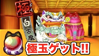 極 白古魔の封印解除 妖怪ウォッチバスターズ白犬隊 赤魔寝鬼の極玉ゲット 59 Yo Kai Watch Youtube 極 白古魔の封印解除 妖怪ウォッチバスターズ白犬隊 赤魔寝鬼の極玉ゲット 59 Yo Kai Watch Youtube