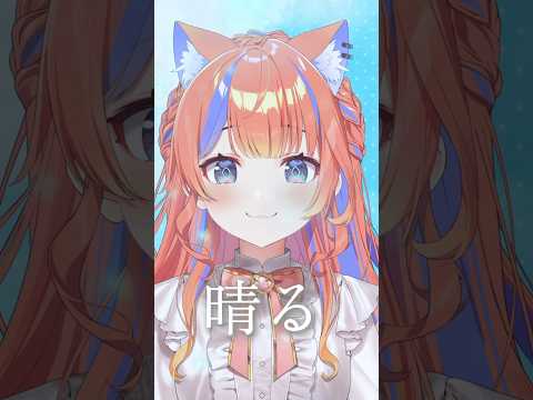 ✧︎*晴る┊歌ってみた #shorts  #歌ってみた  #cover