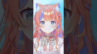 ✧︎*晴る┊歌ってみた #shorts #歌ってみた #cover