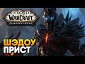 Обзор World of Warcraft Shadowlands прохождение за Шадоу Приста