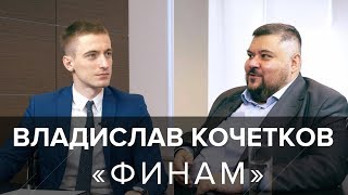 &quot;Пришёл пиарщиком, стал президентом&quot;, - Владислав Кочетков о карьере в &quot;ФИНАМ&quot;