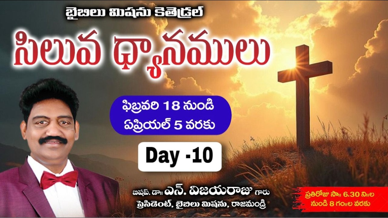 LENT DAY - 10 | #సిలువధ్యానములు | #biblemissionrajahmundry | 28 FEB 2026 |  BIBILE MISSION CATHEDRAL