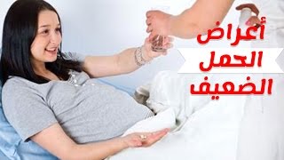 خطورة الحمل الضعيف وكيفية الوقاية منه والحفاظ عليه