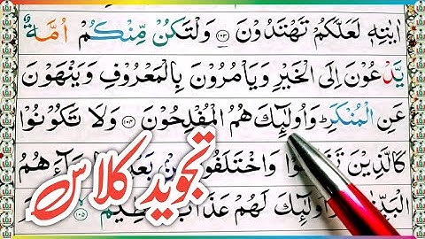 Surah ali-imran ayat 104 105 learn quran with tajwid daily class|سورة ال عمران learn quran live